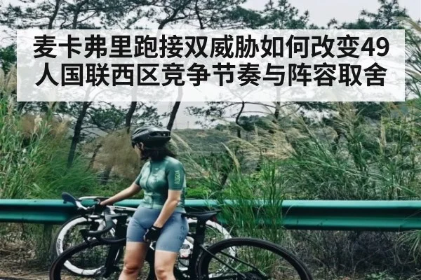 麦卡弗里跑接双威胁如何改变49人国联西区竞争节奏与阵容取舍