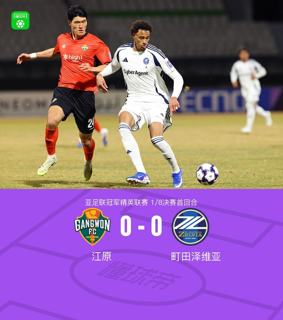 半岛体育入口-首回合江原0-0町田泽维亚,比赛沉闷,哈拉伊哈尔远射中框